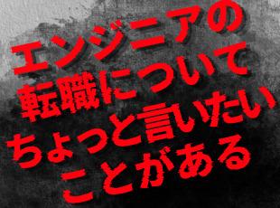 エンジニアにとって重要なのは、まず技術力。それをよく理解した上で、転職先を見極めて欲しい