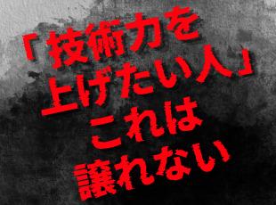 今回の採用では「今よりも技術力を上げたい」という気持ちがあるかどうか。そこにこだわります