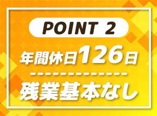 しっかり休める制度もご用意！プライベートを大切にできます。