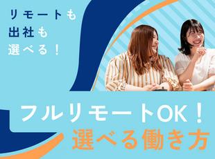 「フルリモート」「リモート＆出社」「フル出社」の3つの選択肢からご希望に応じた働き方を選べます！