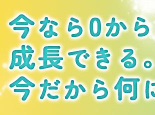 代表自ら、業務の基礎から丁寧にお教えしますので、安心してご入社いただけます♪