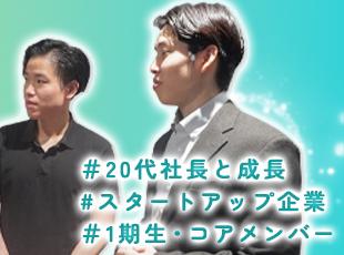 立ち上げ期の今だからこそ、コアメンバーとして会社の成長を牽引するチャンスがあります。
