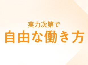 ●年収300万円以上UP可！最大⽉給100万円以上あなたの経験と実力次第で‘‘青天井‘‘