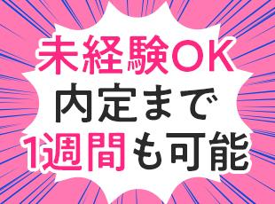 未経験大歓迎！志望理由は何でもOKです◎面接1回&オンラインで完結するのでお気軽にご応募ください。