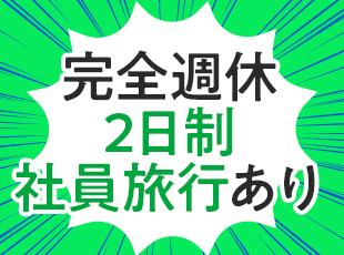 完全週休2日制でご家庭の急な事情でのお休みにも配慮。家族のために頑張りたいママ・パパも歓迎します！