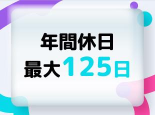完全週休2日制で仕事とプライベートのバランスがとりやすいのも魅力です。