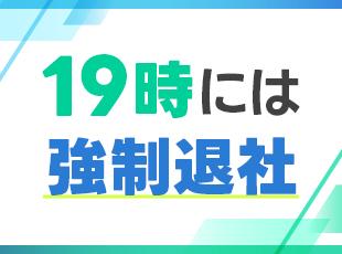 オフィスビルが19時に閉鎖されるので残業ができない仕組みです！