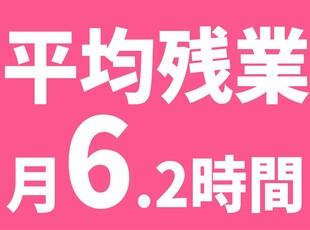 残業少なめで安心！ワークライフバランスを大切にできる職場です★