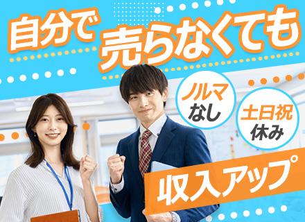 営業【未経験者を積極採用中】◆ノルマなし◆チーム制◆基本残業なし◆土日祝休み◆賞与年2回◆年休124日