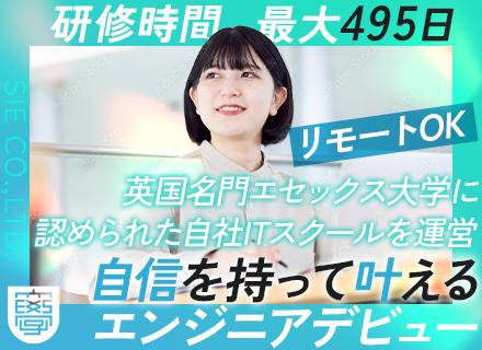 初級エンジニア◆完全未経験OK◆自社ITスクールで充実研修◆リモートOK◆年休129日◆5年目まで毎年昇給