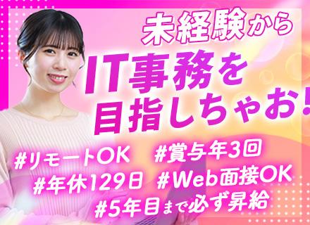 ITサポート事務#未経験OK#年休129日#リモート可#残業月7H以下#ITスクールで3ヶ月研修#面接対策あり