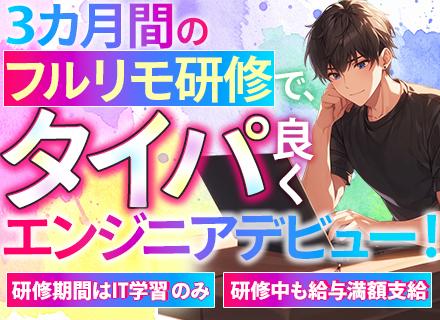 初級エンジニア■未経験歓迎■研修最大495時間■年休129日■在宅可■カジュアル面談有■平均20代■賞与年3回