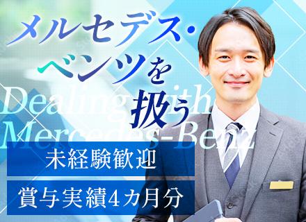 『メルセデス・ベンツ』のサービスフロント◆未経験歓迎◆賞与4ヶ月実績◆年末年始/GW/夏季など長期休暇あり
