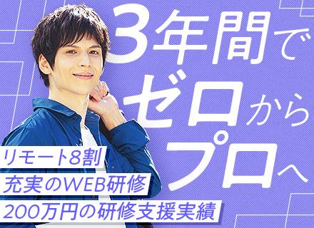 ITエンジニア/未経験歓迎!3年間の教育サポートあり/服装自由/昨年度賞与5.4カ月分/リモート案件率80%