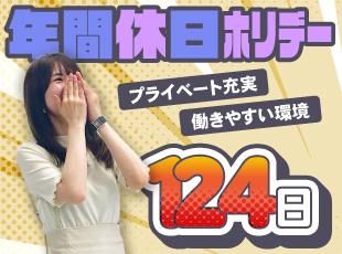 年間休日124日＋有給10日で合計134日！土日完全休みでプライベートも充実できます◎