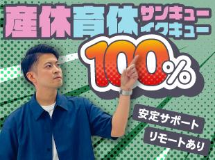 産前産後・育児休暇完備＆女性比率70％！男性の育休実績もあります！(昨年度3名)