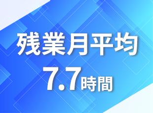 残業少なめで年間休日125日、有給も取りやすい職場環境です。