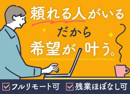 インフラエンジニア#フルリモート可#リモートメイン#残業月10~20H#エンジニア歴10年の営業担当がサポート