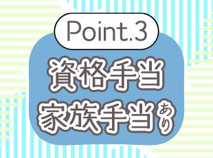 暮らしが潤う各種手当の支給も充実しています！