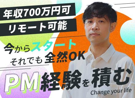 PM/50代多数活躍中/プライム9割/年収700万円以上可/前職給与保証/リモートOK/年間総休暇140日~