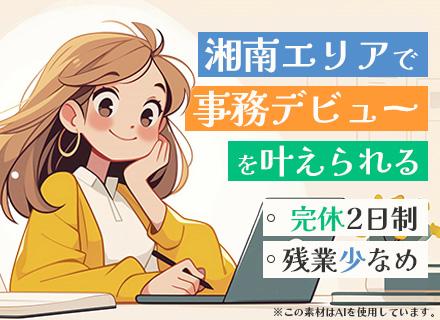 事務/未経験歓迎/残業月10h以下/賞与3ヶ月分/定期昇給/転勤なし!湘南でじっくり働く/産育休取得実績あり