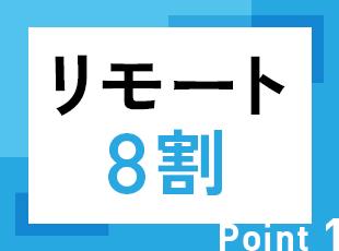 リモートワークやフルリモートなど、働き方の選択肢も豊富です！現在の社員の80%以上がリモートで活躍中