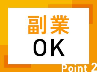 副業も許可制で認めており、実際に副業をしている社員も在籍しています。