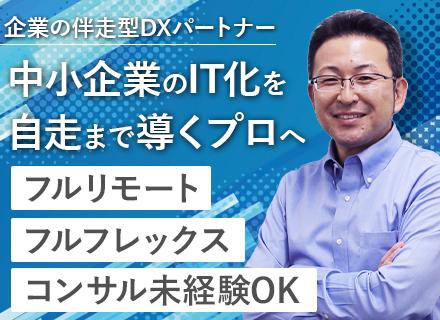 DXコンサルタント候補（企画から運用改善）/フルリモート×フルフレックス/ワーケーション支援有/002