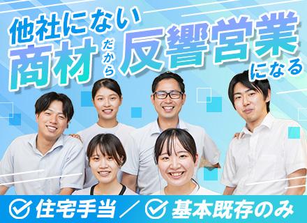 反響営業(姫路募集)/未経験歓迎/住宅手当/飛び込み・テレアポなし/未経験から年収400万円~/マイカー通勤可
