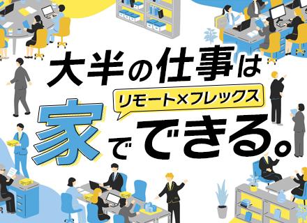 ITソリューション営業◆リモート中心/フレックス勤務◆営業組織立ち上げ◆既存顧客中心の提案営業◆ノルマなし