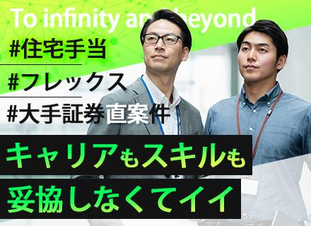 PM・PL/大手証券直案件/フレックス&テレワーク90%/年収800万円可/AWS環境でプライム経験を積める