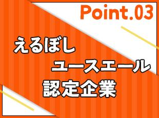 女性活躍【えるぼし】、若手の働きやすさ【ユースエール】…外部からの認定もバッチリです！