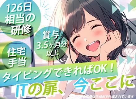 初級ITエンジニア/未経験歓迎/住宅手当4.5万円/賞与3.5ヶ月分以上/リモートワークあり/残業月平均9h
