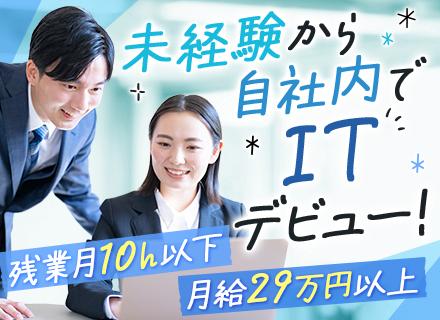 初級エンジニア★未経験歓迎★月給29万～★残業月0～10h以下★必ずチーム参画★リモート可★自社内からスタート