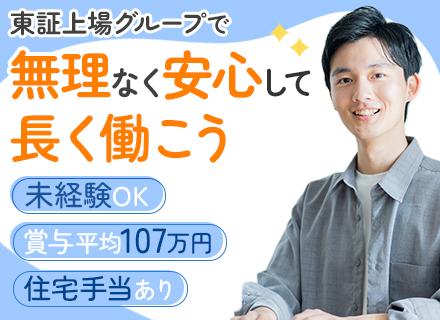 事務◆未経験歓迎◆賞与平均107万円◆住宅/家族手当など充実◆マイカー通勤OK◆5日以上の連休OK◆設立60年
