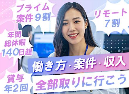 SE/リモート確約/プライム案件9割/年間総休暇140日以上/年収600万以上可/前職給与保証/賞与年2回