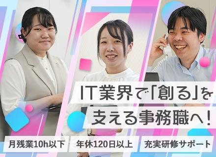 「創る」を支える【IT事務】月残業5h以下*未経験歓迎*年休120日*充実研修*プライベート充実*リモートOK