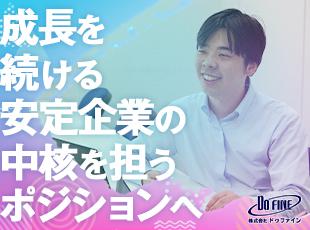 頑張った分、早期からハイキャリア・年収UPを実現できるのもドゥファインの魅力！