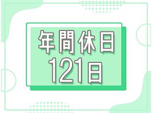 有休取得もしやすく、プライベートも大切にしながら長く働けます！