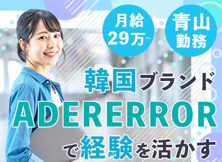 経理*月給29万~*残業少*港区の駅チカ*韓国で話題「ADERERROR」日本法人*アパレル業界で働く
