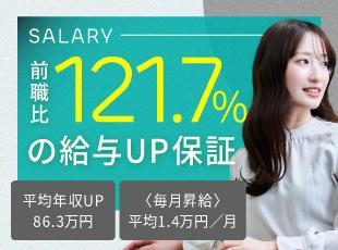圧倒的な待遇改善によって、収入面も後押ししています！