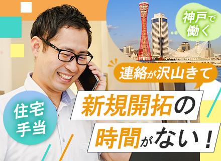 反響営業(神戸募集)/未経験歓迎/飛び込み・テレアポなし/住宅手当/年収400万円~/JR神戸駅徒歩2分