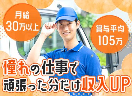 ドライバー◆未経験歓迎◆賞与平均105万◆住宅/家族手当有◆マイカー通勤OK◆5連休以上OK◆30~40代活躍