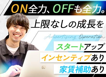 広告運用■スタートアップ■20代活躍■売上前年比400%■月給33万円~+インセンティブ充実■服装自由