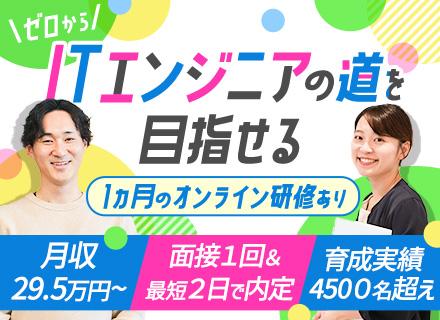 初級ITエンジニア◆未経験入社98%/研修後はIT業務へ配属!/月収例29.5万円/リモート有/残業10H以下