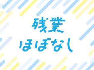 有給取得も推奨！メリハリをつけて働ける職場です◎