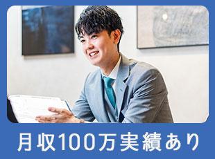 入社半年で100万円を達成した人も！誰もがチャンスを掴めます。