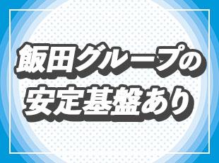 着実な成長と長期の安定キャリアを築ける環境をご用意しています！