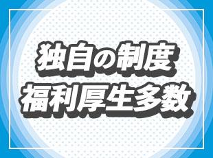 宿泊サービスや借上社宅制度など、日々の生活やプライベートで嬉しい制度が多数！