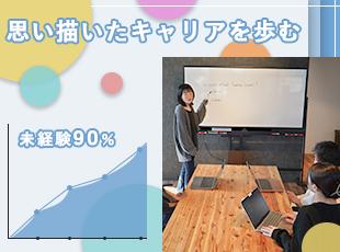 社員のほとんどのメンバーが未経験からの入社！自慢の研修制度でWEBクリエイターへ育成します。